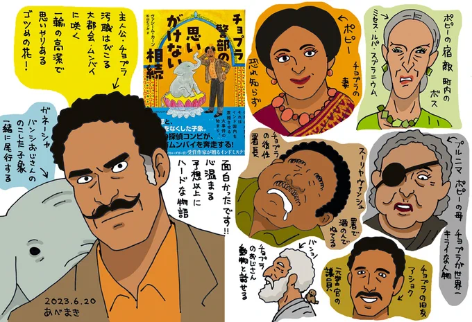 遷子さんお勧めの
「チョプラ警部の思いがけない相続」
ハーパーBOOKS 定価1120円
読みました!
現時点で長編4作、中編作のシリーズ、ぜひ続きも読みたいです!
信念に従って生きる少し時代遅れなごつめのおじさんが、種の違う子どもの世話をする大好き設定 
思いのほか苦い話ですが爽やかです 