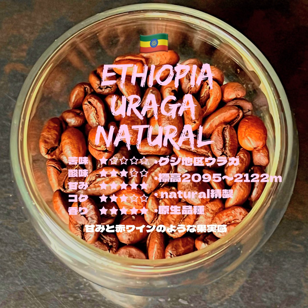 ermine_coffee's tweet photo. 久しぶりのニューリリースは果実味あふれるみんな大好きエチオピア🇪🇹ナチュラル🍒

https://t.co/VSonzats12 https://t.co/Y26BbwpPsi
