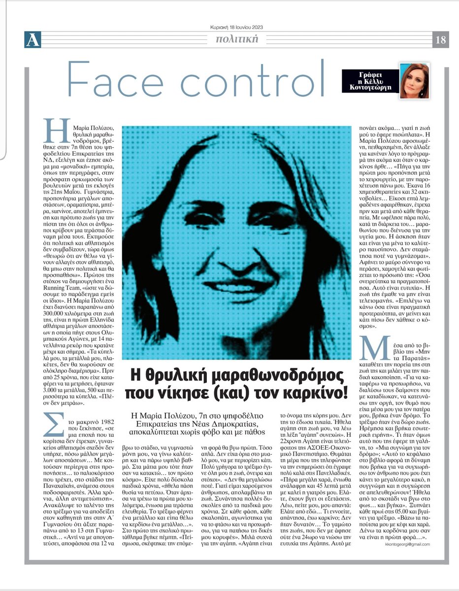 Η Μαρία Πολύζου, η θρυλική μαραθωνοδρόμος πέρασε και από το #Facecontrol της <a href="/Apoyevmatini/">Απογευματινή</a> με απόλυτη επιτυχία! 
#stories_makes_history
#make_the_news 
#story_teller
#real_stories