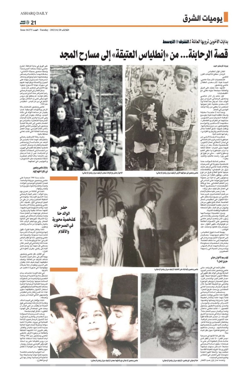 نفتتح اليوم ملف "الرحابنة" و"الملكة" #فيروز في #صحيفة_الشرق_الأوسط 
خمس حلقات نفذتها بدقات القلب، دقة دقة 💚
ذكريات شقيقة "الأخوين" السيدة إلهام، صور حصرية، ولقاءات من داخل بيت الأستاذ منصور ومن ستوديو الموسيقار الياس
<a href="/OussamaRahbani/">Oussama Rahbani</a> شكرًا🙏🏼
الحلقة الأولى: aawsat.news/4qbs7