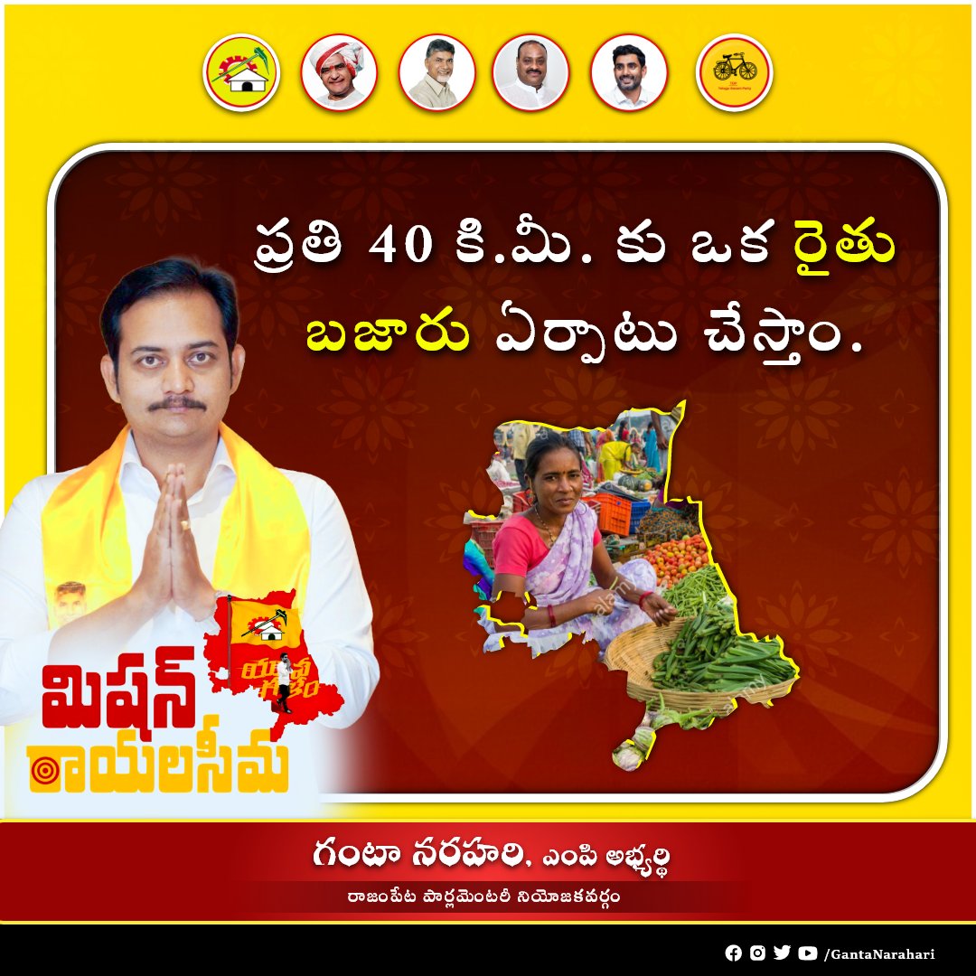 GantaNarahari's tweet photo. పండిన పంటను అమ్ముకోవడానికి ఇక పై నలభై కిలోమీటర్ల దూరంలోనే రైతన్నల కో���ం రైతుబజారు ఏర్పాటు చేస్తాం - సీమ కోసం!
#missionrayalaseema #rayalseema #developrayalseema #andhrapradesh
#naralokesh #naralokeshforpeople
#rajampet #gantanarahari #gantanarahariformp https://t.co/yDml79mp64
