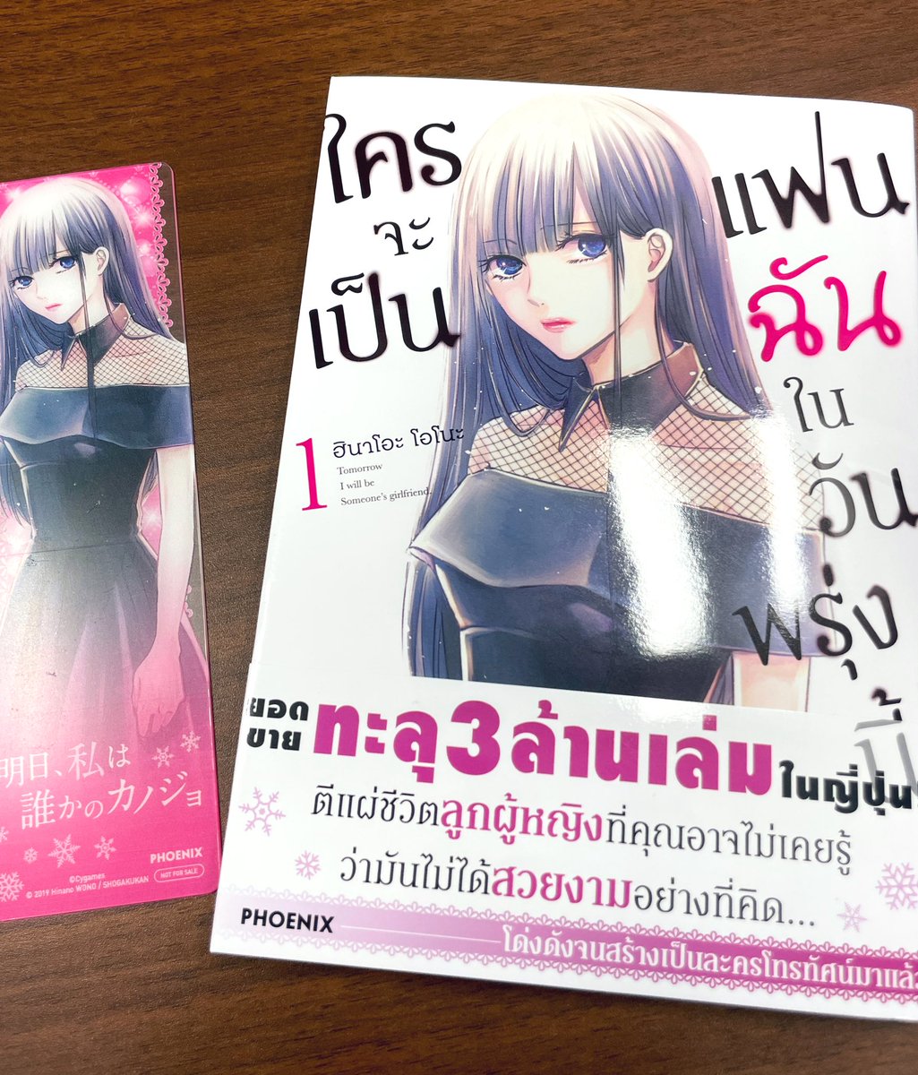 「明日、私は誰かのカノジョ」タイ語翻訳版の献本をいただきました📕 特典でしおりがついてる…! タイの方々にも楽しんで頂けたら幸いです!
