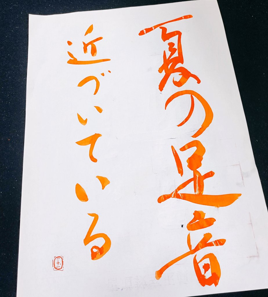 calligraphyTAMA's tweet photo. 夏の足音
近づいている

Summer comes

#一言メモ
#書道
#書法
#서예
#calligraphy https://t.co/YpJ0Jc9J42