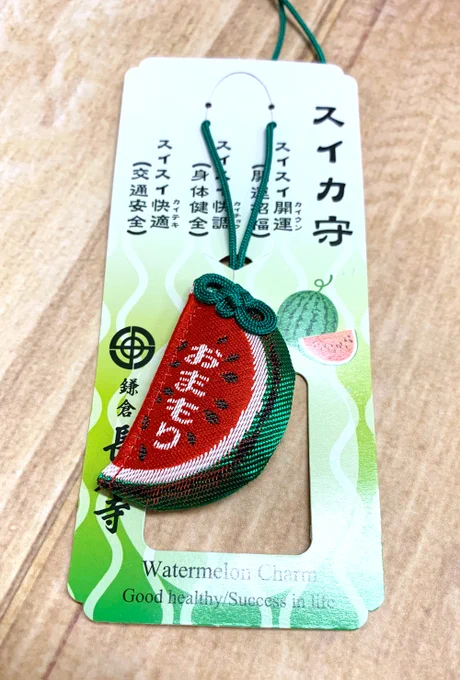 長谷寺で買ってきたスイカお守り。ただもう可愛さだけで買った。妹はイチゴお守りを買いました。