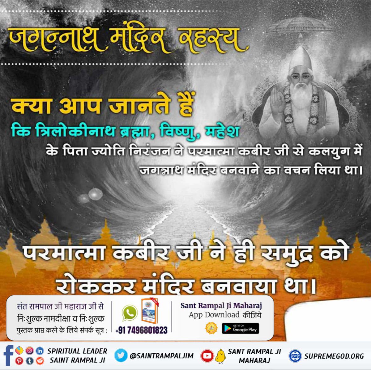 #TrueStoryOfJagannath

Sant Rampal Ji Maharaj 
क्या आप जानते हैं कि त्रलोकी नाथ ब्रह्मा विष्णु महेश के पिता ज्योति निरंजन ने परमात्मा कबीर जी से कलयुग में जगन्नाथ मन्दिर बनवाने का वचन लिया था।।
परमात्मा कबीर जी ने ही समुंद्र को रोककर मन्दिर बनवाया था।
Pls msg us on 7496801825