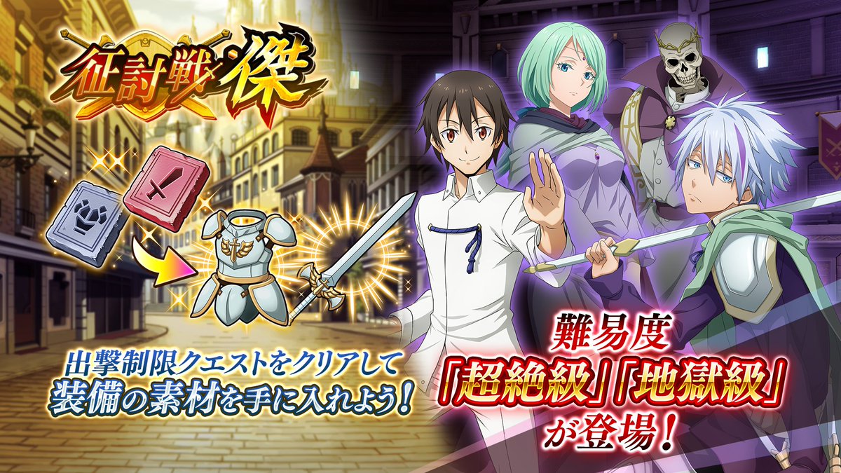 tensura_m_game's tweet photo. 「征討戦・傑」開催！

英傑杯で効果を発揮する
⚔英傑装備⚔の素材である
📓石版📓を獲得できるクエストに、
難易度「超絶級」「地獄級」を追加！

「英傑装備」を揃えて、英傑杯を有利に戦いましょう💪

#まおりゅう　#転スラ https://t.co/7BtJQjxBY8