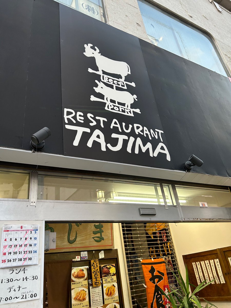 Ruin12211221's tweet photo. 急にトンカツが食べたくなり🐷
西新井大師にある、とんかつ田島さんに初訪問しました😃
オーダーはミックスフライのBを注文しました‼️
久しぶりのトンカツは外はサクサク中ジューシーで😆
箸が止まらず珍しくキャベツ🥬もお代わり😚
本当に美味しかった😍
ご馳走様でした🍚
#西新井大師
#とんかつ田島 https://t.co/WkxTcBwvlT