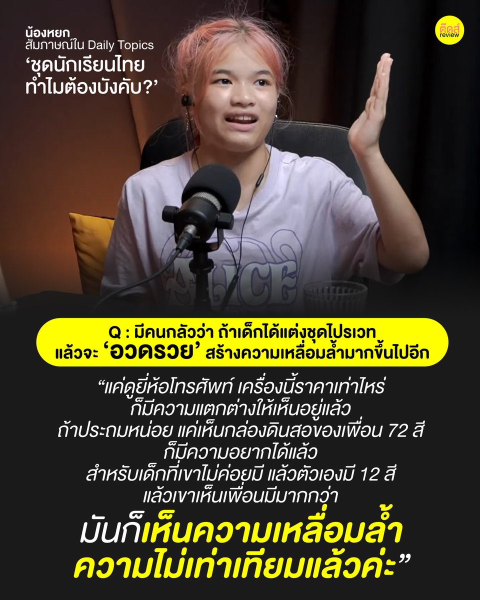 ความเหลื่อมล้ำมีทุกที่ มองด้วยตาเปล่าก็เห็น แต่การทำให้คนมีอะไรเหมือนๆกัน ไม่ช่วยลดความหลื่อมล้ำได้ ถ้าการได้มาซึ่งสิ่งเหล่านั้นเต็มไปด้วยความยากลำบาก สิ่งที่ต้องทำคือ 'การเพิ่มโอกาส' ให้เข้าถึงทรัพยากรได้ง่ายขึ้น จึงลดความเหลื่อมล้ำได้จริง

#Saveหยก

FB : bit.ly/3JqFS6H
