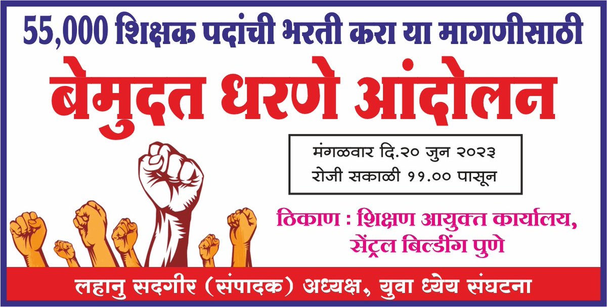 lahanusadgir's tweet photo. महाराष्ट्र राज्य सरकारने तात्काळ ५५००० शिक्षक भरती करावी यासाठी आज पासून आंदोलन https://t.co/ZbgD6xPZaQ