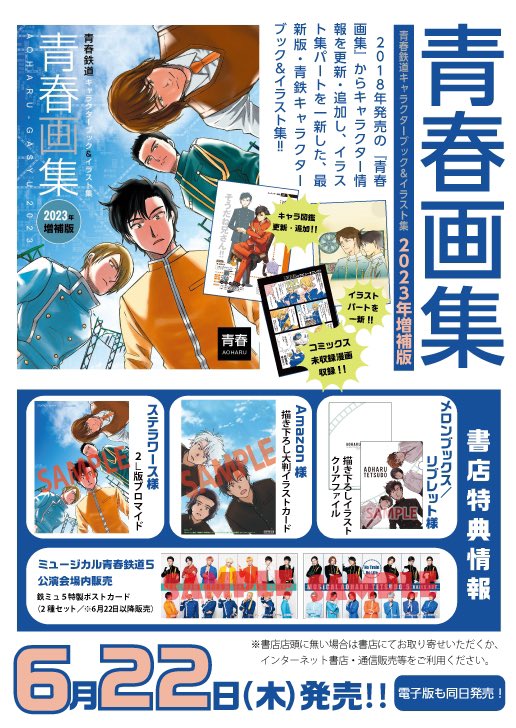 新刊情報】 また6月22日(木)には 『青春画集〜青春鉄道キャラクター