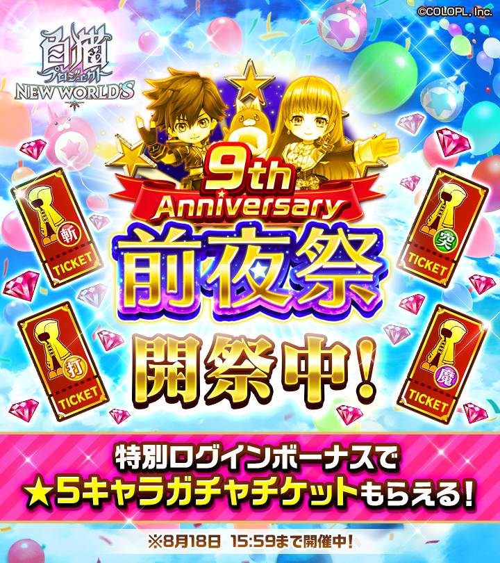 ＼＃白猫プロジェクト【9周年】前夜祭開催中！／

 累計ログイン日数に応じて「★5キャラ確定ガチャチケット」をプレゼント！ 
さらに豪華アイテムが手に入る協力バトル「ネコマツリ２０２３」やキャンペーンがスタート！

詳細はゲーム内でチェック！
＃白猫9周年前夜祭