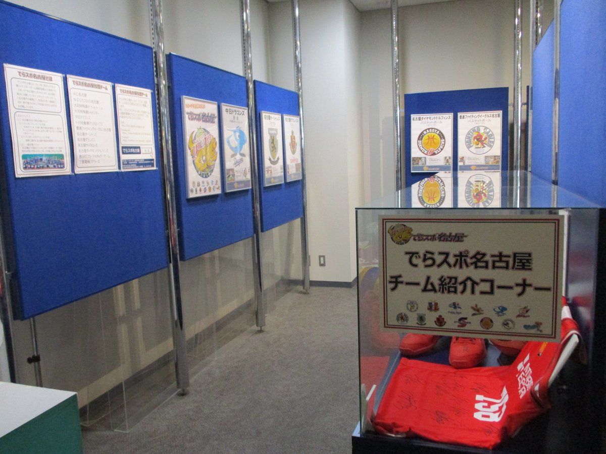 nespa_nagoya's tweet photo. スポーツ資料展示室をご存じでしょうか?
スポーツに関わる貴重な資料が展示されています!
場所は日本ガイシホールの隣!(スポーツ振興会館2階)
先日行われた、「でらスポ名古屋」加盟チームに関する展示もされています!ぜひお越しください‼
#でらスポ名古屋
#NESPA
#ツイート回数増やします https://t.co/liU3j5bEEV
