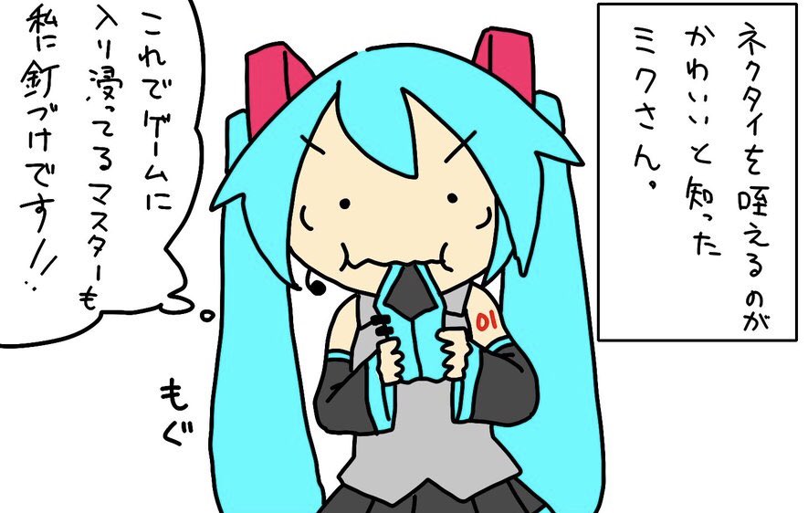 「これでゲームに入り浸ってるマスターも私に釘づけです!!」

========

「食欲旺盛」より。

ごめんよミクさんトクロいっぱいつくろうねミクさん...!
(ボカロはトクロ動画でストーリー展開するので漫画はあまりありませんでした。) 