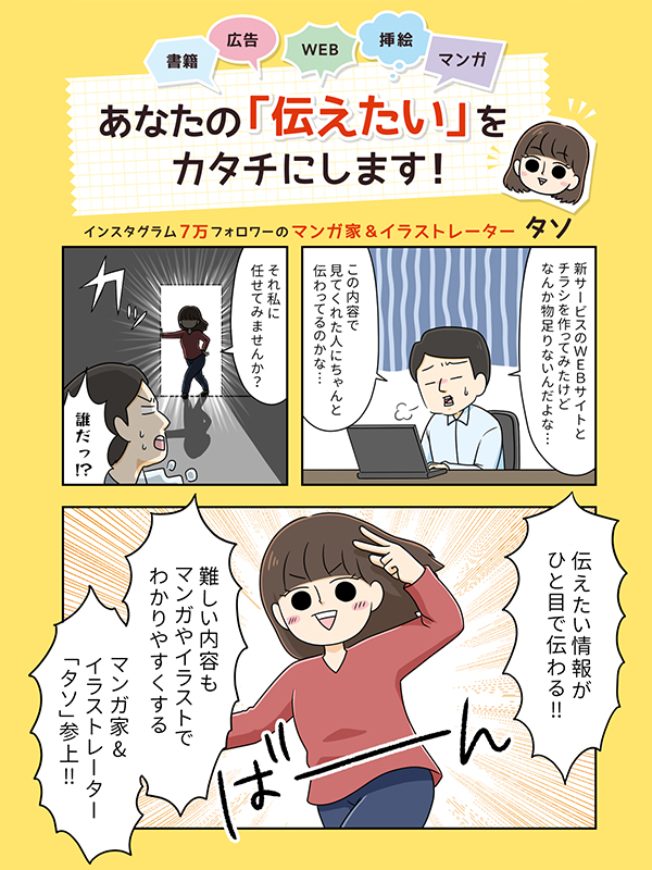 @bunbook_design はじめまして、マンガ家/イラストレーターのタソと申します。
難しい話を漫画にしたり、書籍の挿絵をしたりしています。
是非つながれたら嬉しいです!よろしくお願いいたします!