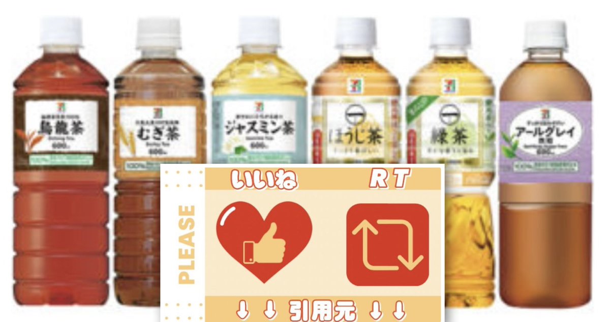 ／
7P お茶 600ML 6種から1つ #無料引換券

抽選で当たるプレゼント🎁
＼

🍔応募方法
①本アカウントのフォロー
②⬇️引用元リツイート⬇️
と本投稿をリツイート＆❤️いいね❤️

⏰応募締切
本日6/20（火）23時半 #毎日応募
>>>当選者にDMが届きます💌
第1979回 フード #懸賞
拡散依頼懸賞企画