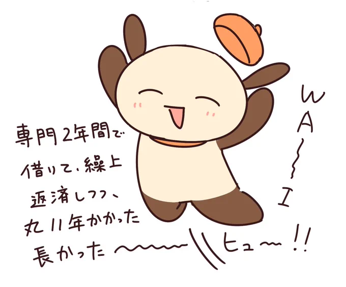 奨学金返し終わった!!!!!!!!!!!!! 