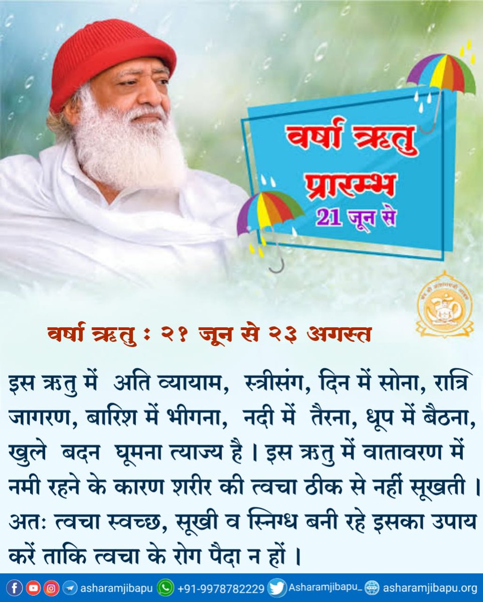 वर्षा ऋतु : 21 जून से 23 अगस्त

इस ऋतु में अति व्यायाम, स्त्रीसंग, दिन में सोना, रात्रि जागरण, बारिश में भीगना, नदी में तैरना, धूप में बैठना, खुले बदन घूमना त्याज्य है।

#SaharanpurAshram
#SantShriAsharamjiBapu 
#SantShriAsharamjiAshram 
#वर्षा_ऋतु