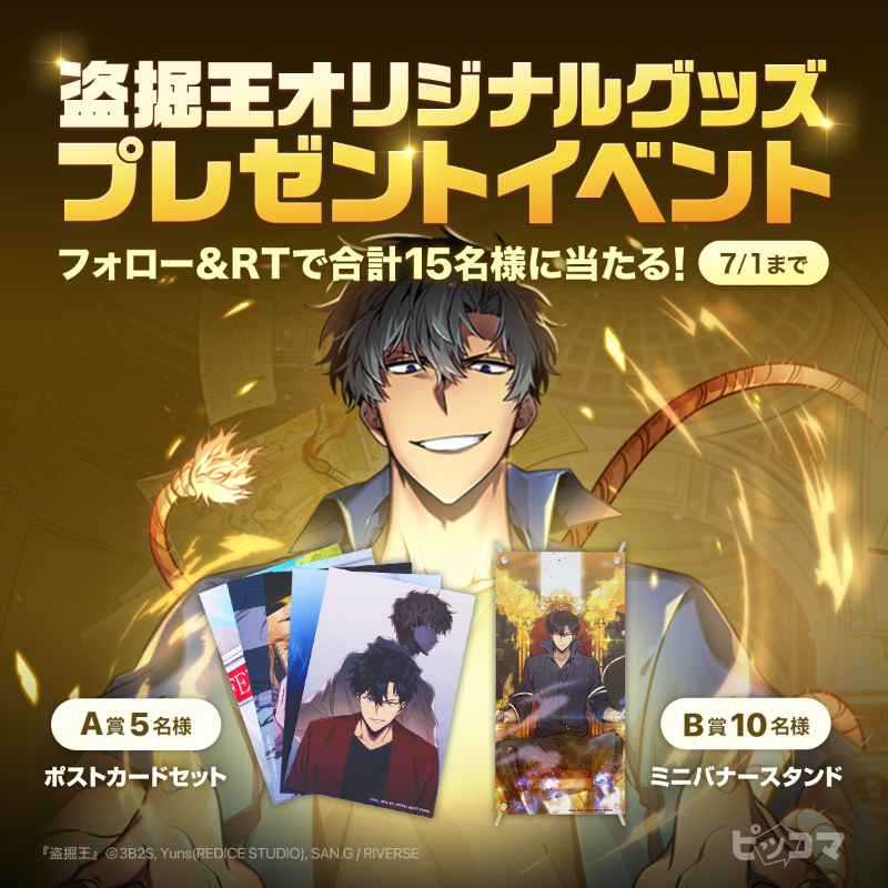 piccoma_jp's tweet photo. ／
#盗掘王 オリジナルグッズプレゼント🎁
フォロー＆RTイベント開催😎
＼

抽選で合計15名様に #盗掘王 の
オリジナルグッズが当たる🎯✨

応募方法👇
1️⃣@piccoma_jpをフォロー
2️⃣この投稿をRT
作品の感想もお待ちしております👍‼️

期間:7/1(土)迄⏰

明日は外伝最終話の更新日⚔️
お見逃しなく💨