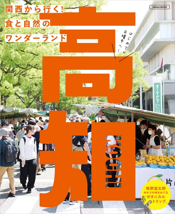 京阪神エルマガジン社  LMAGA MOOK 高知  牧野富太郎 博士のイラストあれこれ描いてます 僕もいつか植物園行きたい。  よろしくお願いいたします  