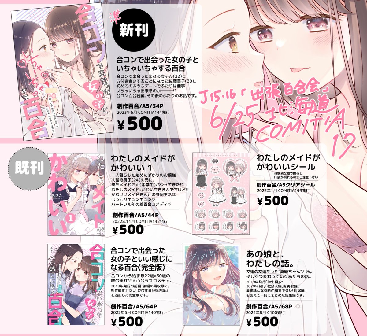 【お知らせ】6/25北海道コミティア17に参加しますー!! 私の分のお品書きです!  J15 J16「出張百合会 紅・白」  百合作家4人の合同サークルです🎉 #出張百合会 北海道までみんなで出張してきます!会場は札幌! (当日はお昼過ぎに早め撤収の予定です) よろしくお願いします〜!  #北海道コミティア