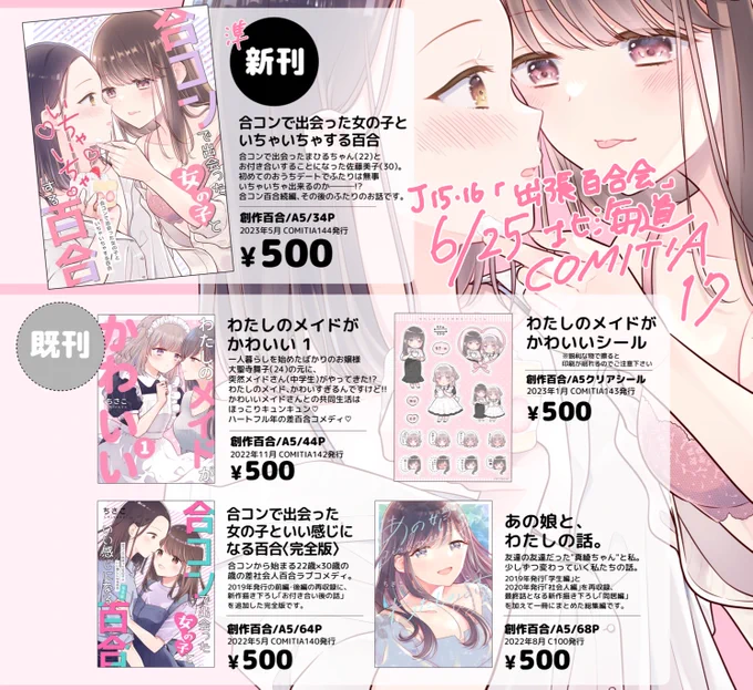 【お知らせ】6/25北海道コミティア17に参加しますー!! 私の分のお品書きです!  J15 J16「出張百合会 紅・白」  百合作家4人の合同サークルです🎉 #出張百合会 北海道までみんなで出張してきます!会場は札幌! (当日はお昼過ぎに早め撤収の予定です) よろしくお願いします〜!  #北海道コミティア