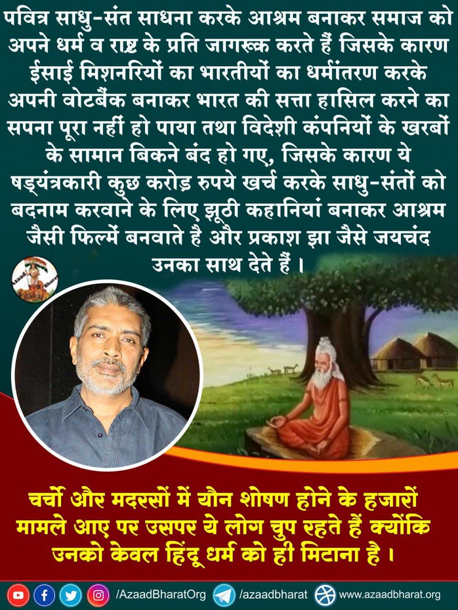 uma77437's tweet photo. Sant Shri Asharamji Bapu ने 
Sanatan Dharma की रक्षा के लिए अपना संपूर्ण जीवन लगा दिया, आदिवासी क्षेत्रों में लोगों को जागरूक कर कन्वर्ट हिन्दुओं की घर वापसी की। इसीलिए उनको षड्यंत्र में फंसाया गया। 
और आज #बापूजी इसी बात की सजा काट रहे हैं 
Jago Hindu
#ConspiracieAgainstHinduism https://t.co/YuEebZGaC9