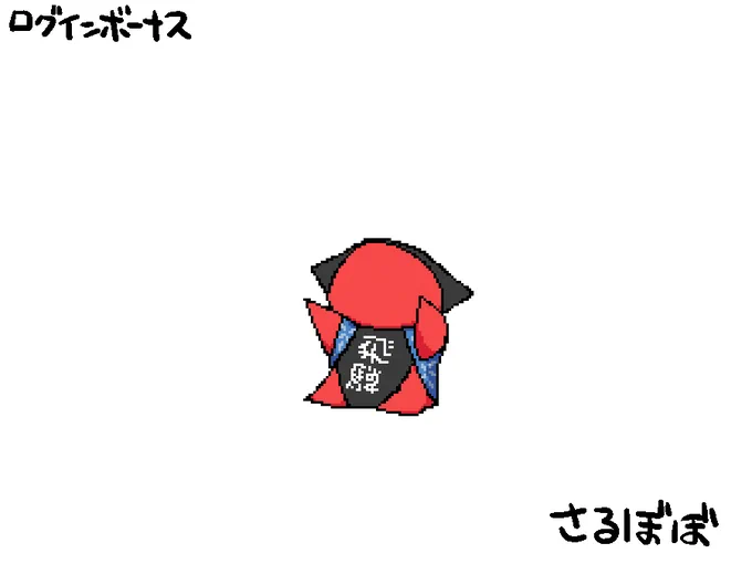 今日のログインボーナス:さるぼぼ  #odaibako_remoremora 