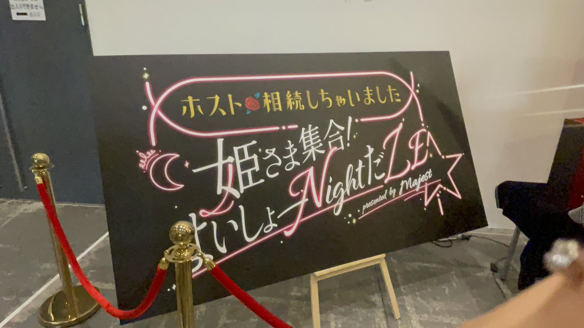 sotajima0818's tweet photo. ♡6.19 mon
#ホスト相続しちゃいました #姫様集合よいしょーナイトだZE #Majest https://t.co/t0rGZYOYq1
