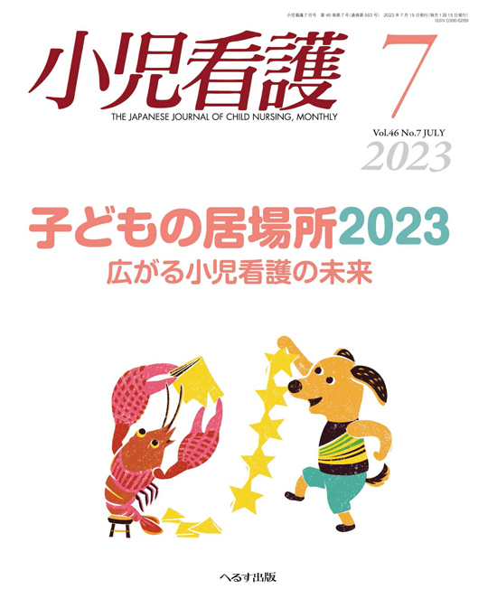 【公式】月刊『小児看護』2023年7月号が発売されました！特集は「広がる小児看護の未来」です。詳細はこちら⇒herusu-shuppan.co.jp/sn202307/ #へるす出版 #小児看護 #子ども #保育士 #医療的ケア児 #児童養護施設 #虐待 #ヤングケアラー #こども食堂