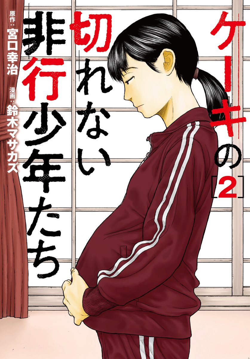 【本日放送】ドキュメンタリードラマ『ケーキの切れない非行少年たち』はNHK BS1にて本日火曜日よる8:00～9:39放送です。後にはNHKオンデマンド等でもご視聴できると思われます。原作漫画も6巻まで発売中。よろしくお願いします!  