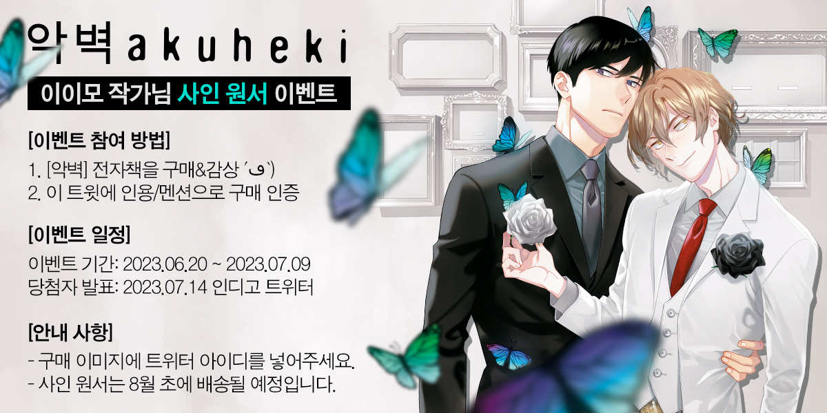 indigocomic_bl's tweet photo. 🦋IIMO 작가님의 친필 사인 서적 증정 이벤트🦋
[악벽] e북 구매 인증을 해주신 분들 중 2분께 IIMO 작가님의 특별한 코멘트가 담긴 친필 사인 원서를 드립니다‼️

리디👉https://t.co/JZOCXP0q7y
교보👉https://t.co/8KImUCG9Qo
알라딘👉https://t.co/OzRNEBOO9N
예스24👉https://t.co/nTbiaHTKfO https://t.co/7J8iUUA4xV