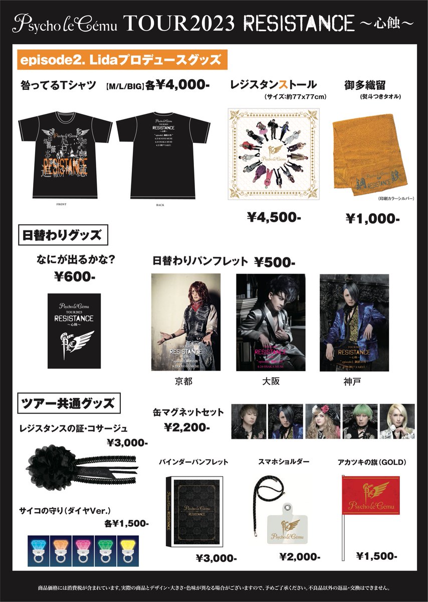 物販情報】 Psycho le Cému TOUR 2023 「RESISTANCE～心蝕