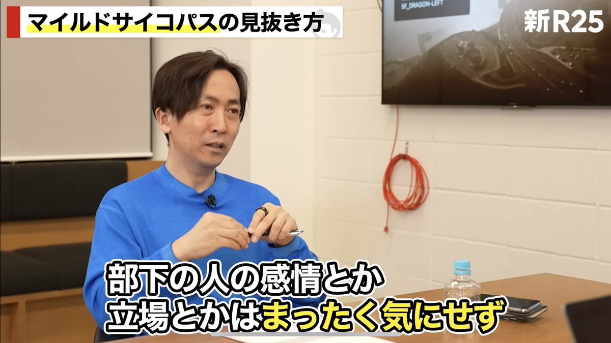 mw19830720's tweet photo. 「優秀だけど有害」なリーダーの特徴の一つ「マイルドサイコパス」

・人を惹きつける力もあり、人間としては魅力的

・ただし、人の気持ちを考えずに成果に一直線に向かいがち（破壊的）

・「マイルドサイコパス」の人はまばたきが少ないという特徴がある

・平時の組織にいるとハレーションを起こすが、有事の会社を立て直すリーダーとしては適任

動画はこちら↓
https://t.co/uFeYUbYDr9