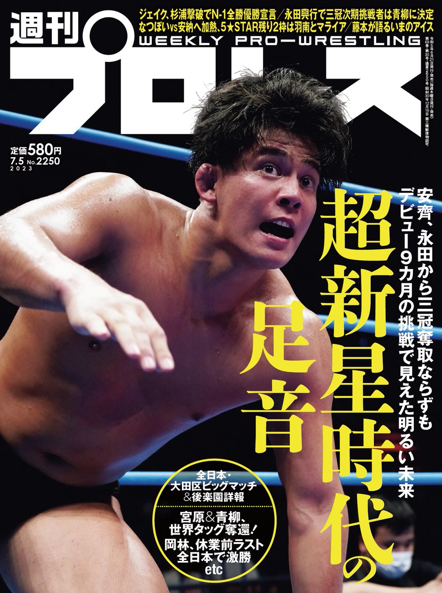 週刊プロレスNo.2250
 (2023年7月5日号／6月21日発売)

送料無料通販で販売開始!

【詳細】
shupuro.base.shop/items/75727276

#ajpw 
#bjw 
#noah_ghc 
#njpw 
#STARDOM 
#DRAGONGATE 
#iceribbon 
#週プロ 
#週刊プロレス