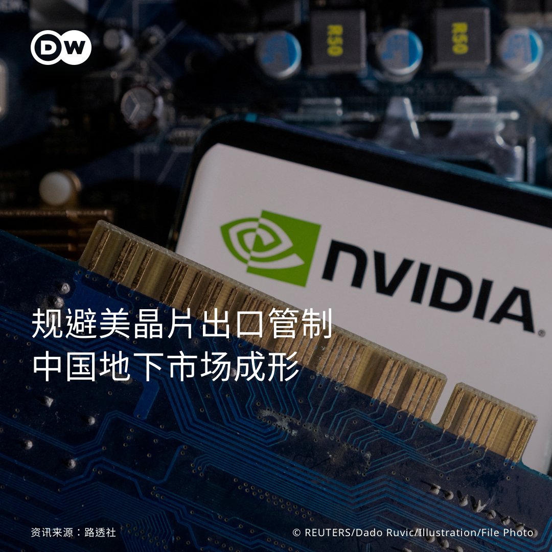中国供应商规避美#晶片出口管制】🇨🇳 🇺🇸 在#美国的出口管制之下，在#中国若想买到高阶的英伟达（Nvidia，又译辉达）的#AI晶片，要去哪里买❓据路透社报导，如果是私下少量购买，还是有机会买到，但价格可就不便宜了。  详细报导👉https://t.co/bUuwphPNQv