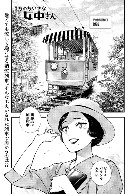 コミックゼノン7月号発売中 【うちのちいさな女中さん】第23話「海水浴」掲載しております。 昭和9年夏場の東京の平均日最高気温は7月27.5℃、8月30.4℃(気象庁の記録より)だそうで、それくらいなら夏の陽気も楽しめそうな気がします。