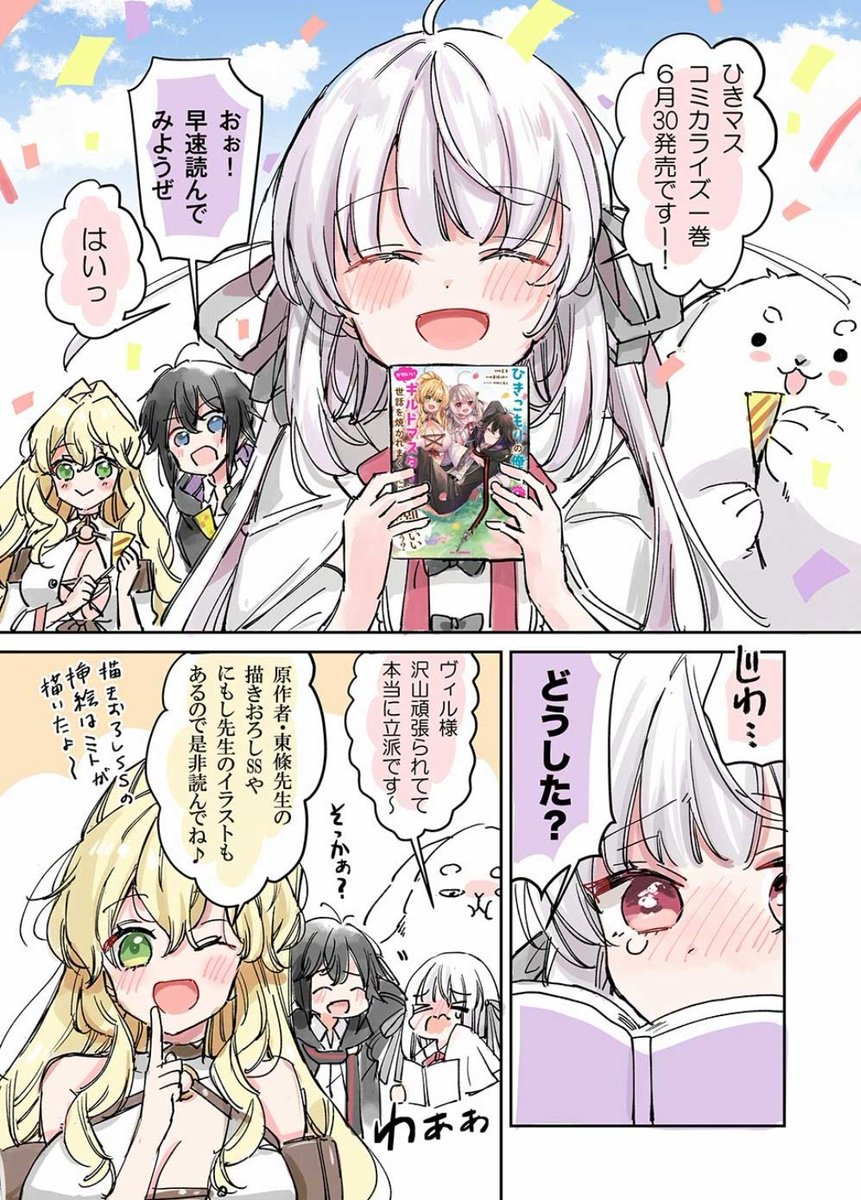 コミカライズコミックス 6/30発売です かわいい女の子がお世話を焼いてくれるお話です👧💕 宜しくお願いいたします‼️