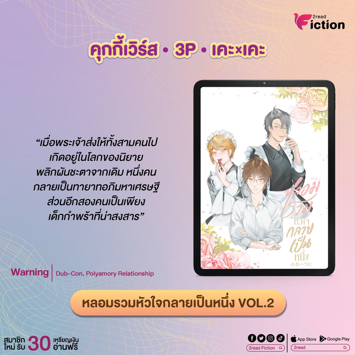 2read_fiction's tweet photo. หลอมรวมหัวใจกลายเป็นหนึ่ง VOL.2 🍪
#รวมใจรักคุณ
✍️ เขียนโดย : pinkujang
🧑💻 อ่านที่ : https://t.co/Syypvcw57G
💖 นิยายวายแฟนตาซี : คุกกี้เวิร์ส • 3P • เคะxเคะ 💖
#นิยายวาย #แนะนำนิยายวาย #นิยายวายแฟนตาซี #นิยายวายแฟนตาซีแนะนำ #3P #Cookieverse #เคะxเคะ #เคะชนเคะ #Yaoi https://t.co/QXZEP22eub