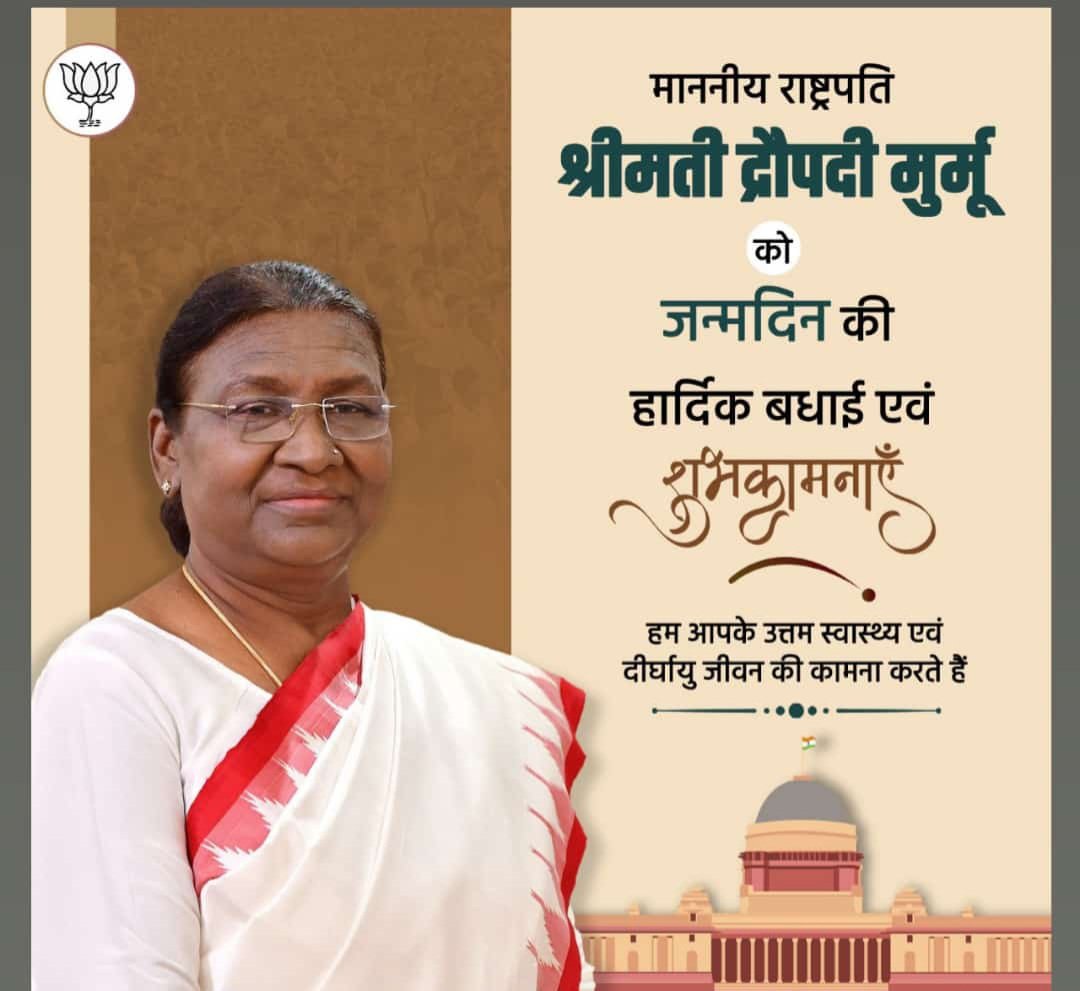 नारी सशक्तिकरण की प्रत्येक भारत की प्रथम आदिवासी महिला राष्ट्रपति *आदरणीय श्रीमती द्रौपदी मुर्मू जी* क़ो जन्मदिन की हार्दिक बधाई एवं शुभकामनाएं! प्रभु श्री राम जी से आपके स्वस्थ  एवं दीर्घायु जीवन की कामना करता हूं