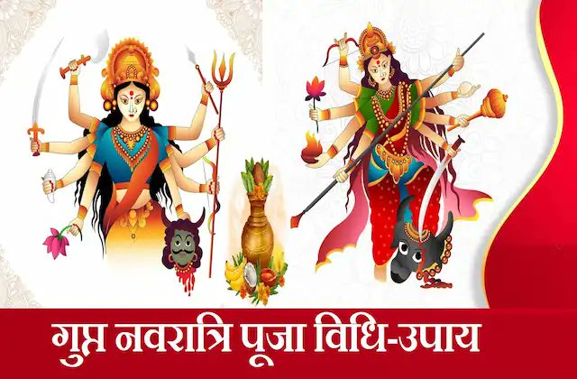 #GuptNavratri2023: शुरू हो गई है गुप्त नवरात्रि, जानें पूजा विधि और उपाय bit.ly/3NDuXt1

#GuptNavratri,#AshadhaGuptNavratri2023,
#MaaDurgaGuptNavratipujavidhi,#GuptNavratriimportance,#GuptNavratriMantra,#GuptNavratripujatimevidhi, #GuptNavratriUpay,#HappyNavratri2023