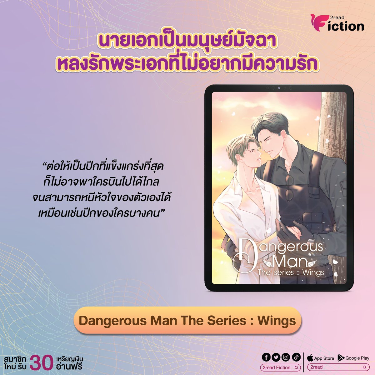 2read_fiction's tweet photo. Dangerous Man The Series : Wings 🪶

✍️ เขียนโดย : Shernara
🧑‍💻 อ่านที่ : https://t.co/GhuoKI1JHr

#คำโปรย 📖
ต่อให้เป็นปีกที่แข็งแกร่งที่สุด ก็ไม่อาจพาใครบินไปได้ไกลจนสามารถหนีหัวใจของตัวเองได้ เหมือนเช่นปีกของใครบางคน

#นิยายวายจบแล้ว #นิยายวาย #แนะนำนิยายวาย #นิยายวายแนะนำ https://t.co/tCnrQJIqYu