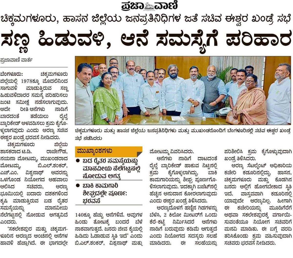 NayanaJhawar's tweet photo. ನಿನ್ನೆ ನಡೆದ ಸಣ್ಣ ಹಿಡುವಳಿ, ಆನೆ ದಾಳಿ ಸಮಸ್ಯೆಯ ಕುರಿತಾದ ಸಭೆಯ ಪತ್ರಿಕಾ ವರದಿ.
#mlanayanamotamma #chikkamagaluru #mudigere #ForestDepartment #mudigeredevelopment #ಜನಪರಕಾಂಗ್ರೆಸ್
@eshwar_khandre https://t.co/W4BmMSDSjV