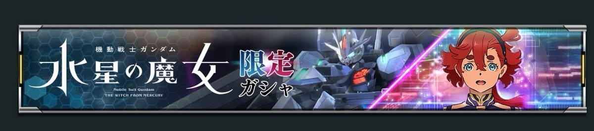 水星はUCこれでハッキリしましたね！(困惑)✨

#ガンダムUCE１stハーフアニバ