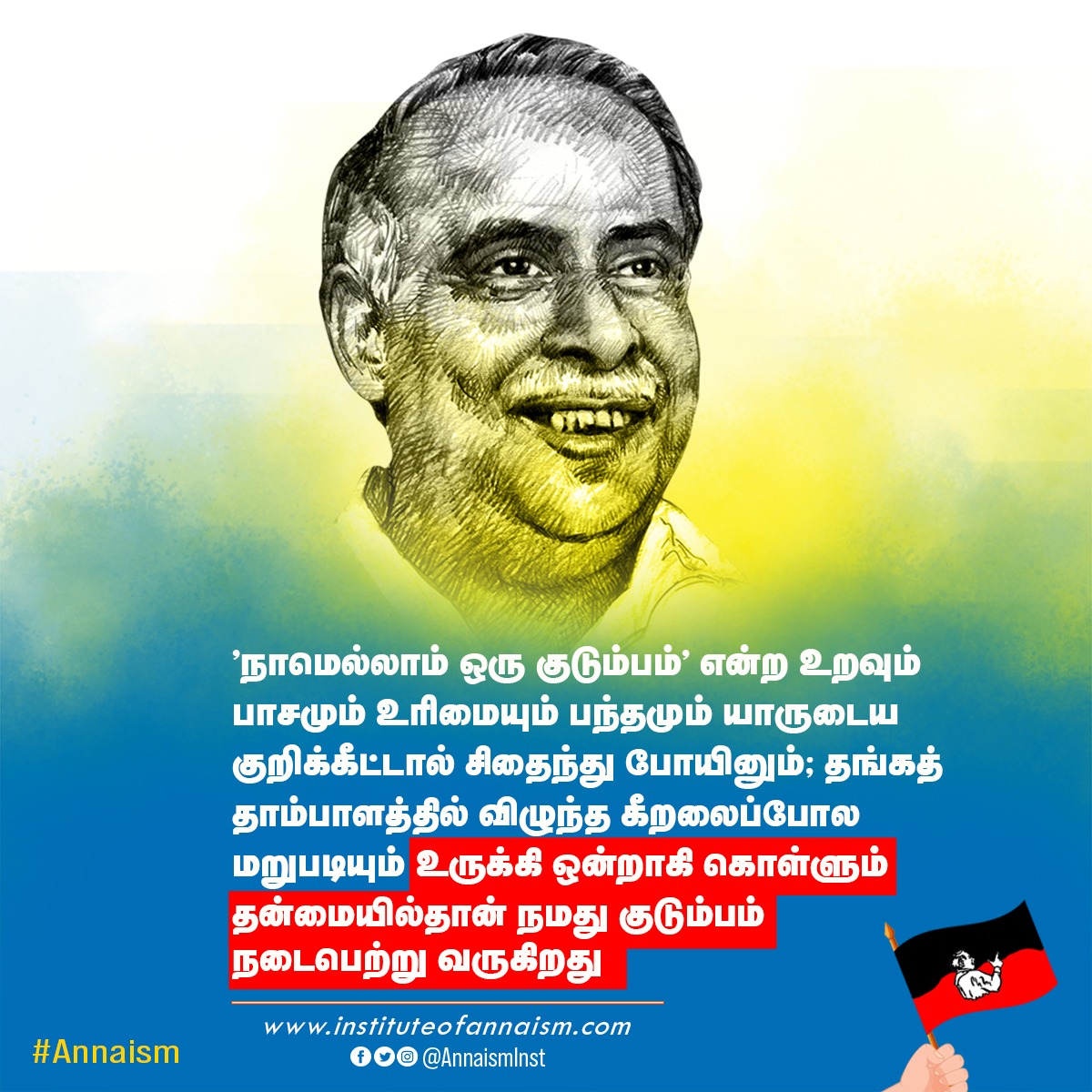 AnnaismInst's tweet photo. 'நாமெல்லாம் ஒரு குடும்பம்' என்ற உறவும் பாசமும் உரிமையும் பந்தமும் யாருடைய குறிக்கீட்டால் சிதைந்து போயினும்; தங்கத் தாம்பாளத்தில் விழுந்த கீறலைப்போல மறுபடியும் உருக்கி ஒன்றாகி கொள்ளும் தன்மையில்தான் நமது குடும்பம் நடைபெற்று வருகிறது

 #Anna #Annaism #annainst #ArignarAnna https://t.co/n1gklRt7lZ
