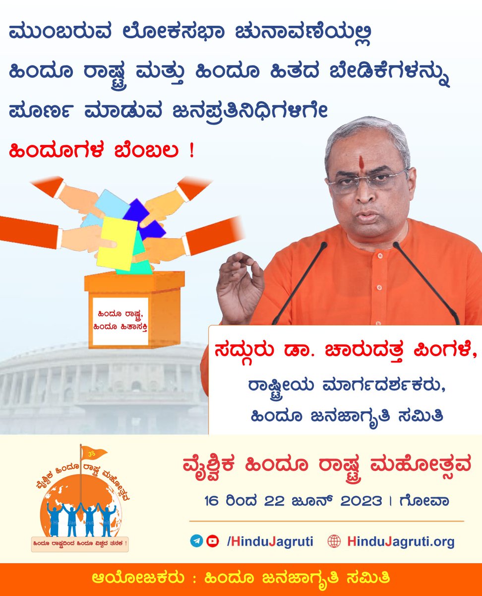HJSKarnataka's tweet photo. ಮುಂಬರುವ ಲೋಕಸಭಾ ಚುನಾವಣೆಯಲ್ಲಿ ಹಿಂದೂ ರಾಷ್ಟ್ರ ಮತ್ತು ಹಿಂದೂ ಹಿತದ ಬೇಡಿಕೆಗಳನ್ನು ಪೂರ್ಣ ಮಾಡುವ ಜನಪ್ರತಿನಿಧಿಗಳಿಗೇ  ಹಿಂದೂಗಳ ಬೆಂಬಲ !

-ಸದ್ಗುರು @hjsdrpingale ರಾಷ್ಟ್ರೀಯ ಮಾರ್ಗದರ್ಶಕರು, @HinduJagrutiOrg

⛳️ #Vaishvik_HinduRashtra_Mahotsav

🎥 WATCH LIVE ON :
▫️ https://t.co/c841abLnUr

#Election2024 https://t.co/f1DxPhDCMv