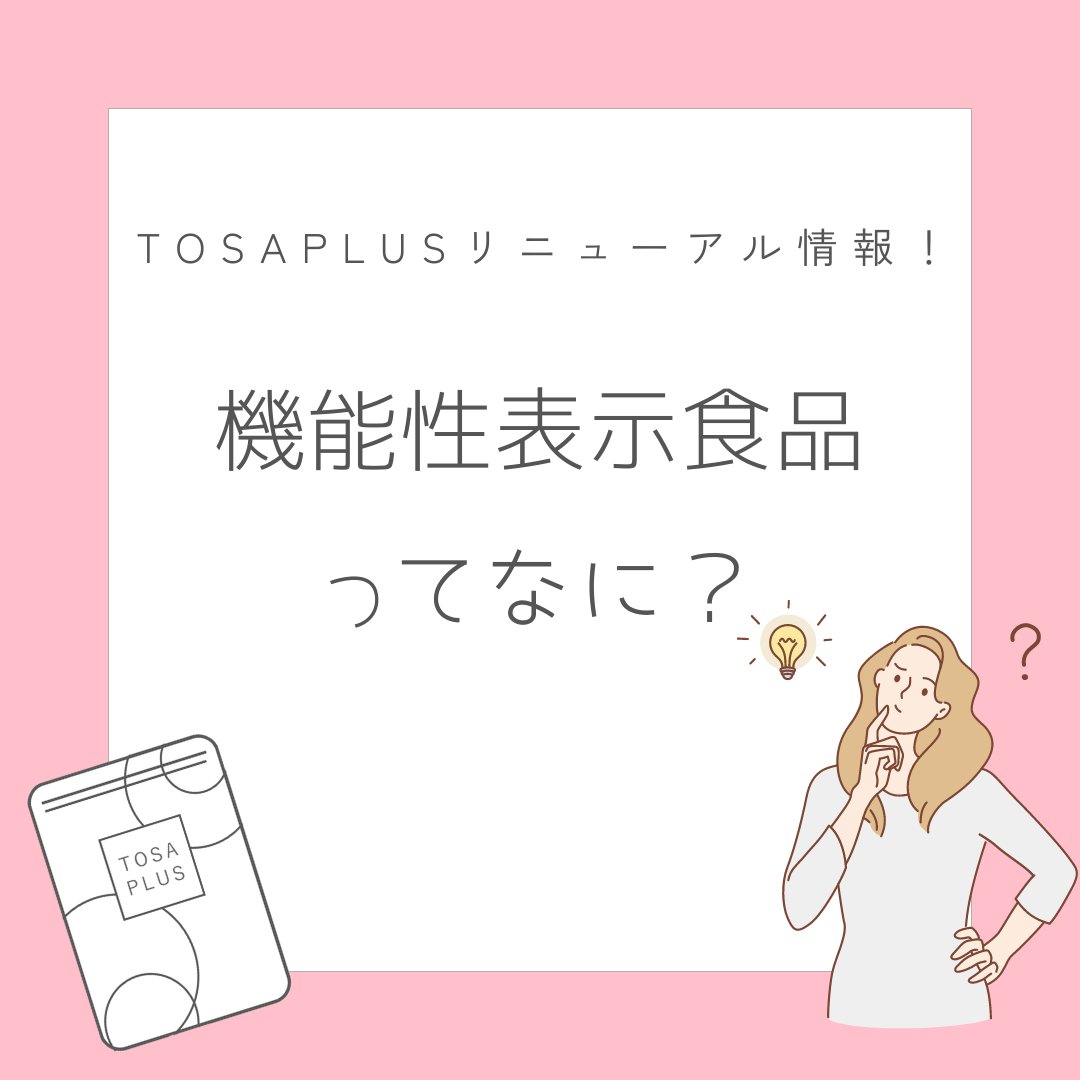 tosaplus's tweet photo. 本日は「機能性表示食品」についてお話しさせていただきます！
リニューアル情報vol2では「米由来グルコセラミド」について解説させていただきます😊 https://t.co/8C0YkFW9B0
