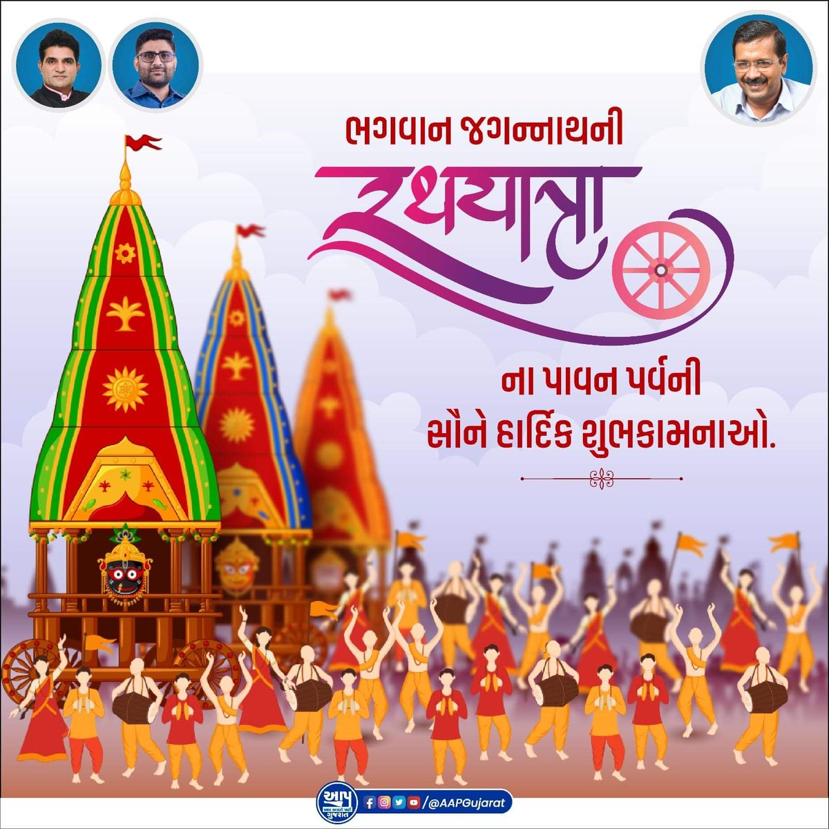 ભગવાન જગન્નાથની રથયાત્રાના પાવન પર્વની આપ સૌને ખૂબ ખૂબ શુભેચ્છાઓ. 
જય જગન્નાથ 🙏