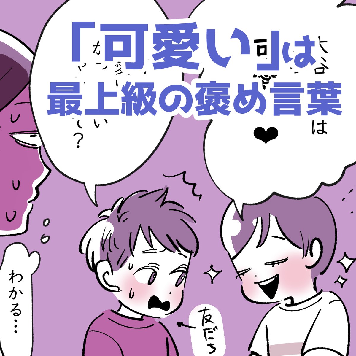 「「可愛い」は最上級の褒め言葉❤」

この歳になると、子どもでも推しでも、愛でる対象の年下率が高くなるから、たいてい「可愛い」と言ってしまう…なんというか、親の心境なんかな。(そして、語彙力もない)

ちなみに、私も大谷選手は可愛いと思う…😊✨ 