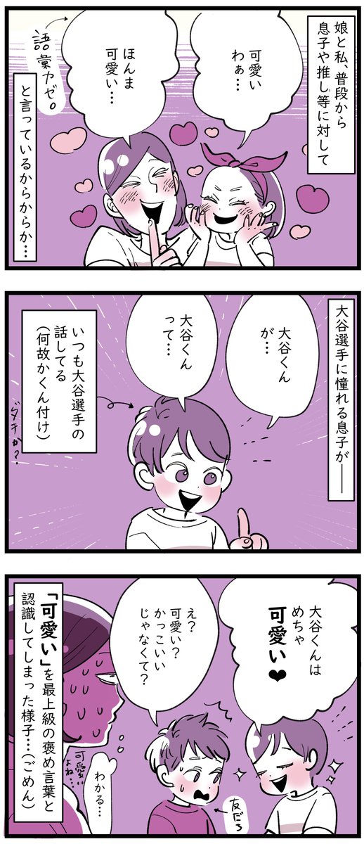「「可愛い」は最上級の褒め言葉❤」

この歳になると、子どもでも推しでも、愛でる対象の年下率が高くなるから、たいてい「可愛い」と言ってしまう…なんというか、親の心境なんかな。(そして、語彙力もない)

ちなみに、私も大谷選手は可愛いと思う…😊✨ 