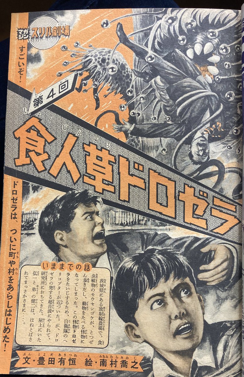 『食人草ドロゼラ』少年マガジン65年。怒涛の怪獣ブーム直前の巻頭読み物。途中からなのでよくわからないけどモウセンゴケが巨大化した怪物らしい。トリフィドみたいに歩き回るんだけど超音波を出して人間の脳を狂わせるためこいつが移動したあとの街は狂人だらけに。見開きでヘラヘラ笑う人々怖い。